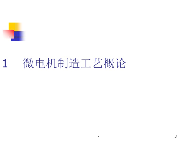 业内经典的微电机制造工艺PPT课件与电机制造全过程解析